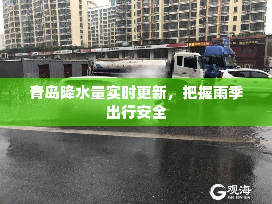 青岛降水量实时更新，把握雨季出行安全
