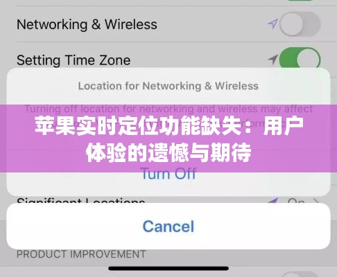 苹果实时定位功能缺失:用户体验的遗憾与期待