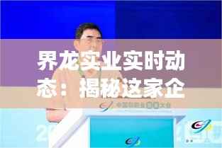 界龙实业实时动态：揭秘这家企业的最新发展轨迹