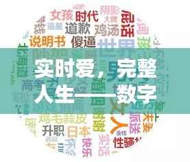 实时爱,完整人生——数字化时代下的情感维系