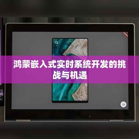 鸿蒙嵌入式实时系统开发的挑战与机遇