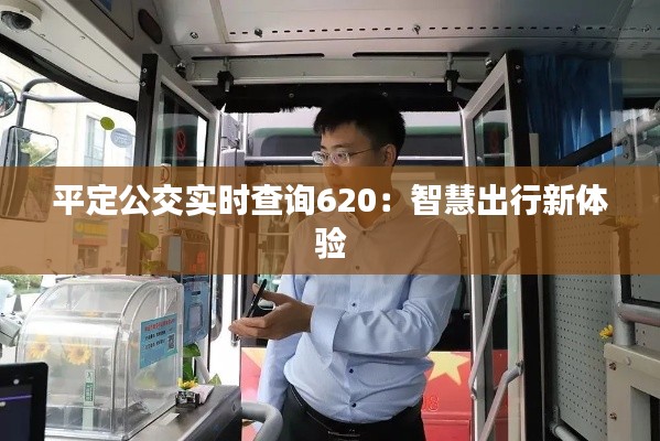 平定公交实时查询620:智慧出行新体验