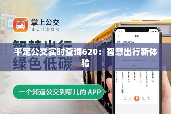 平定公交实时查询620:智慧出行新体验