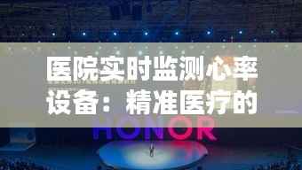 医院实时监测心率设备:精准医疗的未来守护者