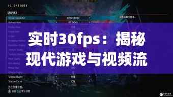 实时30fps:揭秘现代游戏与视频流畅体验的秘密武器