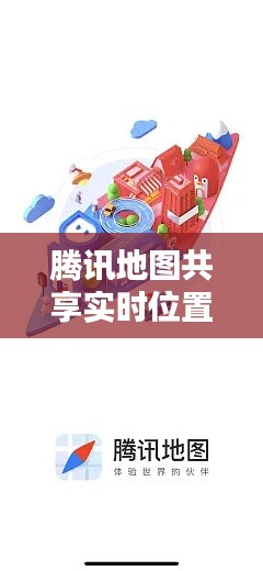 腾讯地图共享实时位置:科技助力生活,安全与便捷同行