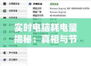 实时电脑耗电量揭秘：真相与节能建议