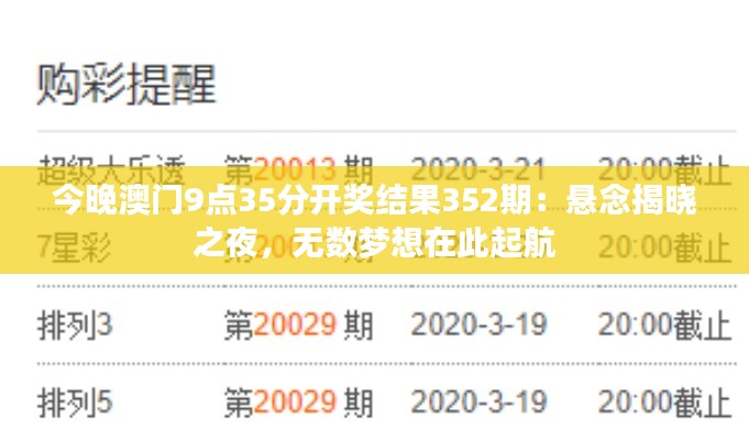 今晚澳门9点35分开奖结果352期：悬念揭晓之夜，无数梦想在此起航