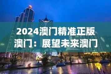 2024澳门精准正版澳门:展望未来澳门娱乐业的新纪元