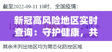 新冠高风险地区实时查询：守护健康，共筑防线