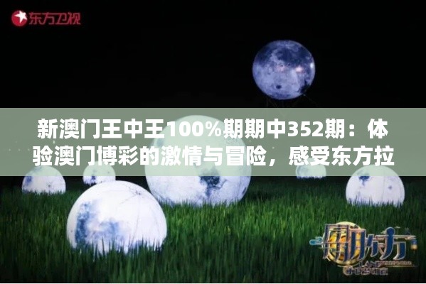 新澳门王中王100%期期中352期:体验澳门博彩的激情与冒险,感受东方拉斯维加斯的魅力