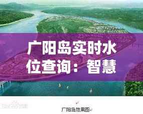 广阳岛实时水位查询:智慧城市建设的缩影