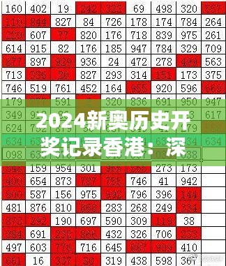 2024新奥历史开奖记录香港:深入分析开奖数据与概率