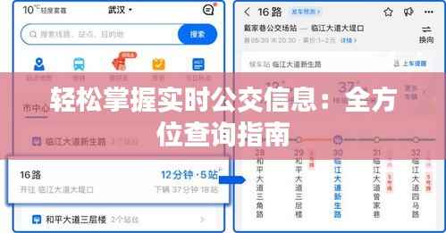 轻松掌握实时公交信息:全方位查询指南