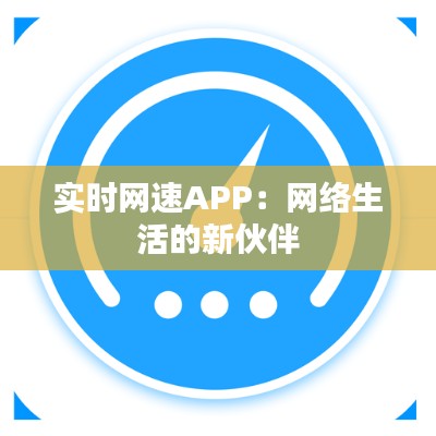 实时网速APP:网络生活的新伙伴