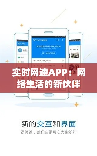 实时网速APP:网络生活的新伙伴