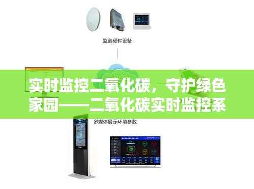 实时监控二氧化碳,守护绿色家园——二氧化碳实时监控系统的崛起与应用