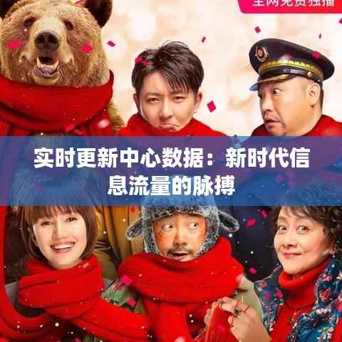 实时更新中心数据:新时代信息流量的脉搏