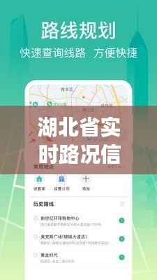 湖北省实时路况信息:智能导航,出行无忧