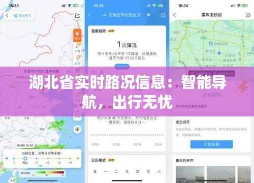 湖北省实时路况信息:智能导航,出行无忧