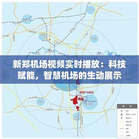 新郑机场视频实时播放：科技赋能，智慧机场的生动展示