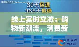 线上实时立减：购物新潮流，消费新体验