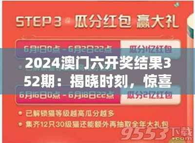 2024澳门六开奖结果352期:揭晓时刻,惊喜还是遗憾?