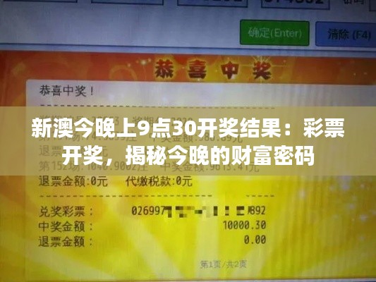 新澳今晚上9点30开奖结果：彩票开奖，揭秘今晚的财富密码