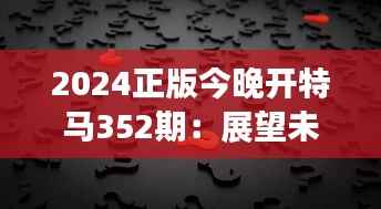 2024正版今晚开特马352期:展望未来,期许创新与激情的火花
