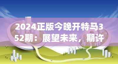 2024正版今晚开特马352期:展望未来,期许创新与激情的火花