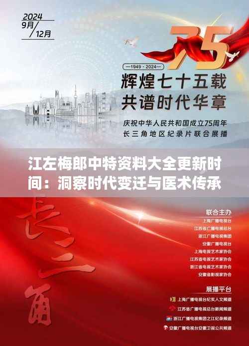 江左梅郎中特资料大全更新时间:洞察时代变迁与医术传承的精华