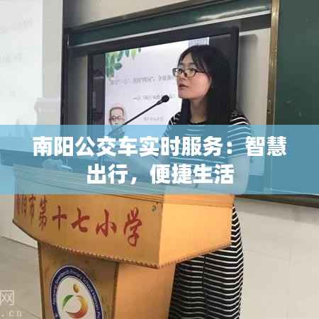 南阳公交车实时服务:智慧出行,便捷生活
