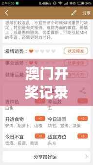 澳门开奖记录开奖结果2024352期：数字的游戏，揭开好运的秘密