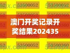 澳门开奖记录开奖结果2024352期:数字的游戏,揭开好运的秘密
