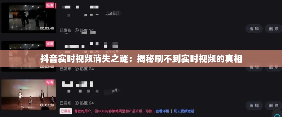 抖音实时视频消失之谜：揭秘刷不到实时视频的真相