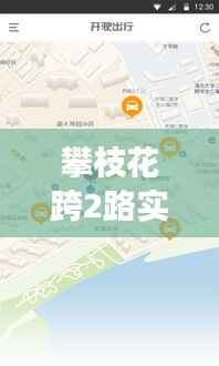 攀枝花跨2路实时路线:便捷出行,智慧交通新体验