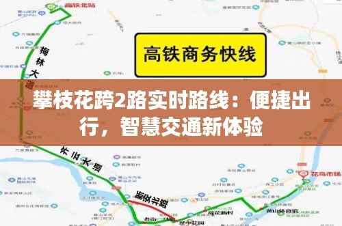 攀枝花跨2路实时路线：便捷出行，智慧交通新体验