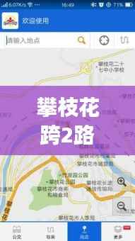 攀枝花跨2路实时路线:便捷出行,智慧交通新体验