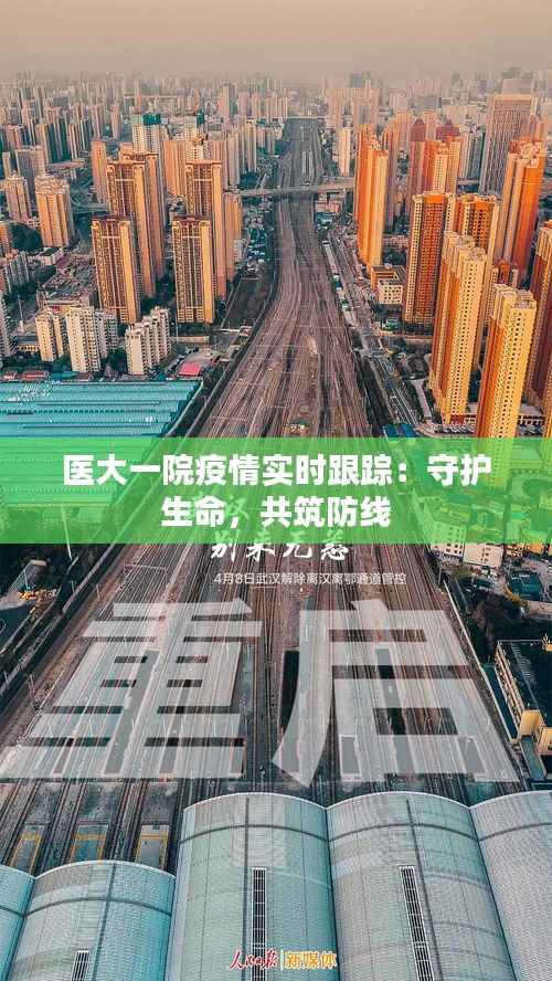 医大一院疫情实时跟踪：守护生命，共筑防线