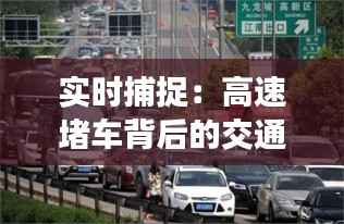 实时捕捉:高速堵车背后的交通难题与应对策略
