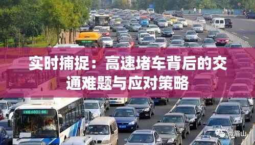 实时捕捉:高速堵车背后的交通难题与应对策略
