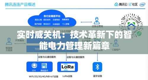 实时威关机：技术革新下的智能电力管理新篇章