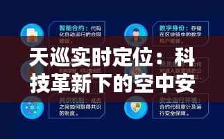 天巡实时定位:科技革新下的空中安全守护神