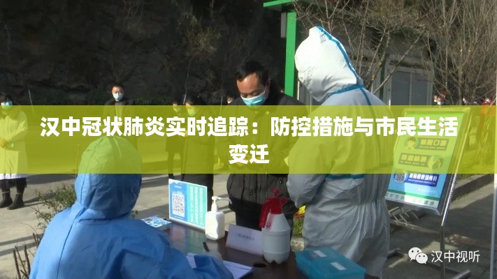 汉中冠状肺炎实时追踪:防控措施与市民生活变迁