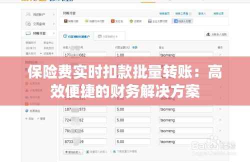 保险费实时扣款批量转账:高效便捷的财务解决方案