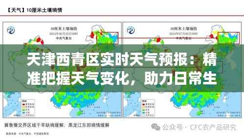 天津西青区实时天气预报:精准把握天气变化,助力日常生活