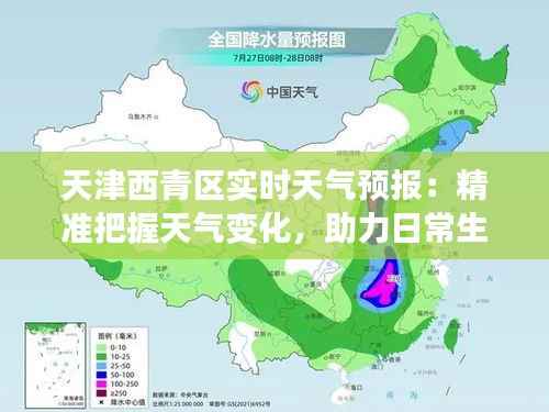 天津西青区实时天气预报:精准把握天气变化,助力日常生活