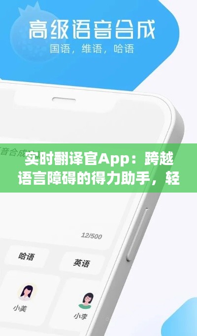 实时翻译官App：跨越语言障碍的得力助手，轻松下载体验无界沟通