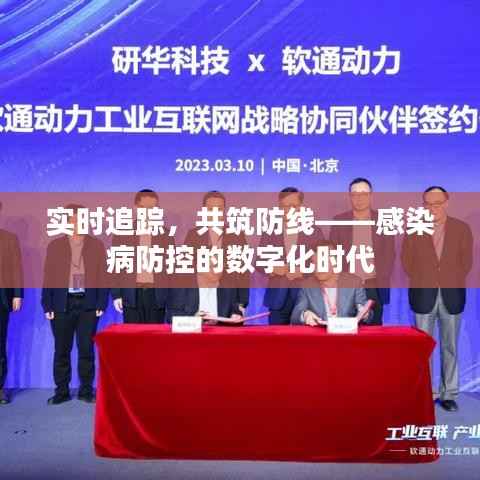 实时追踪,共筑防线——感染病防控的数字化时代