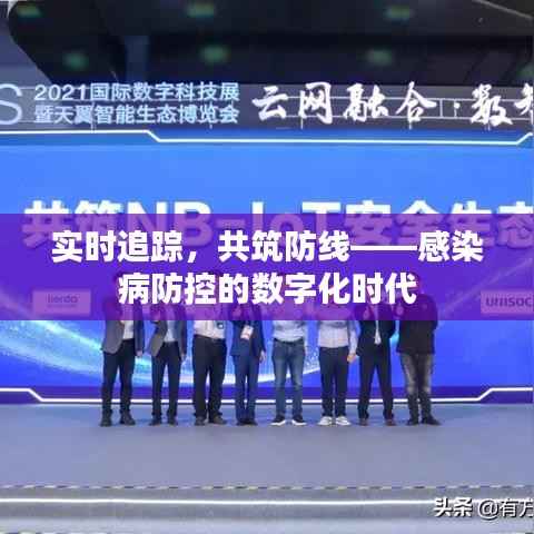 实时追踪,共筑防线——感染病防控的数字化时代